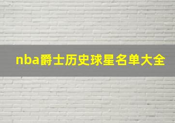 nba爵士历史球星名单大全