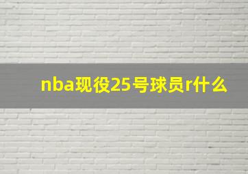 nba现役25号球员r什么