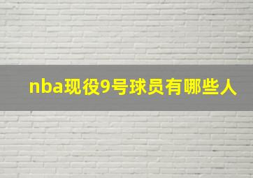 nba现役9号球员有哪些人