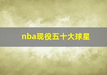 nba现役五十大球星