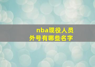 nba现役人员外号有哪些名字