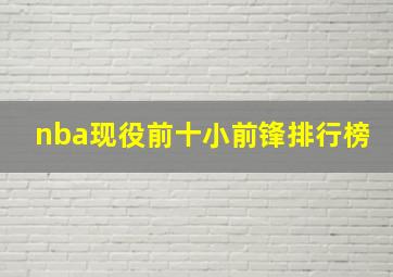 nba现役前十小前锋排行榜