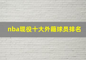 nba现役十大外籍球员排名