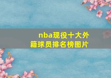 nba现役十大外籍球员排名榜图片