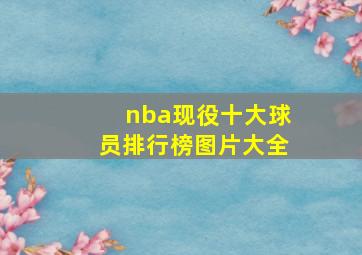 nba现役十大球员排行榜图片大全