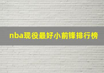 nba现役最好小前锋排行榜