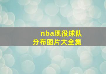 nba现役球队分布图片大全集