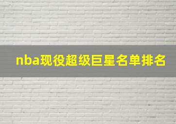 nba现役超级巨星名单排名