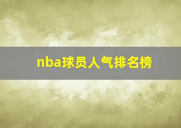 nba球员人气排名榜