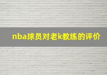 nba球员对老k教练的评价