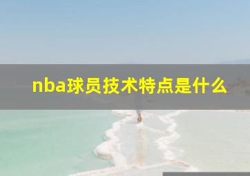 nba球员技术特点是什么