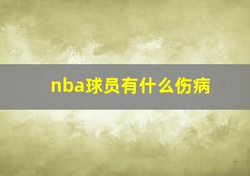 nba球员有什么伤病