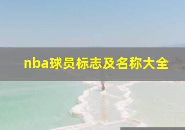 nba球员标志及名称大全