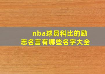 nba球员科比的励志名言有哪些名字大全