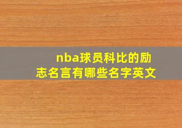 nba球员科比的励志名言有哪些名字英文