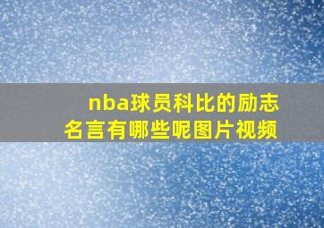 nba球员科比的励志名言有哪些呢图片视频