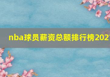 nba球员薪资总额排行榜2021