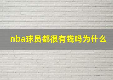 nba球员都很有钱吗为什么