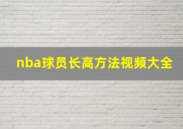 nba球员长高方法视频大全