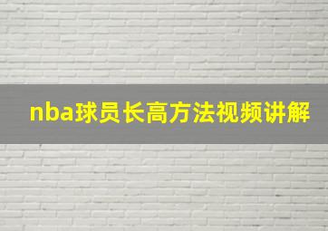 nba球员长高方法视频讲解