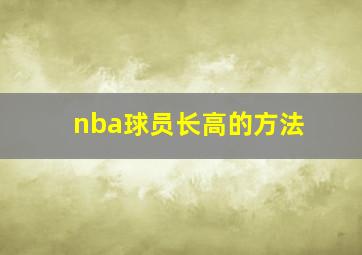 nba球员长高的方法