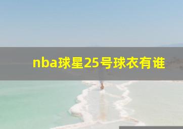 nba球星25号球衣有谁