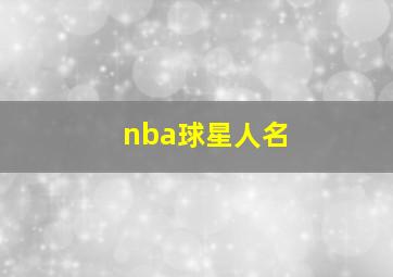 nba球星人名