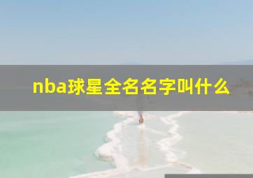 nba球星全名名字叫什么