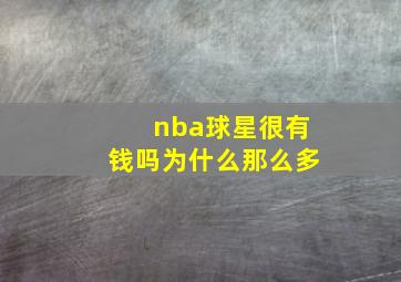 nba球星很有钱吗为什么那么多