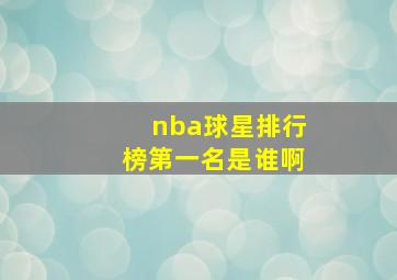 nba球星排行榜第一名是谁啊