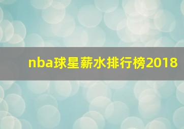 nba球星薪水排行榜2018