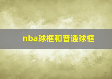 nba球框和普通球框