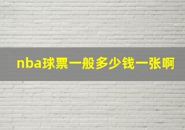 nba球票一般多少钱一张啊