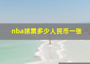 nba球票多少人民币一张