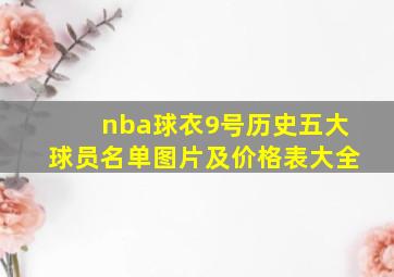 nba球衣9号历史五大球员名单图片及价格表大全