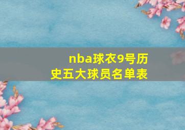 nba球衣9号历史五大球员名单表