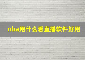 nba用什么看直播软件好用