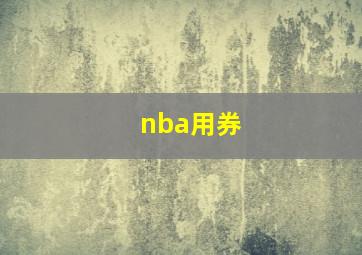 nba用券