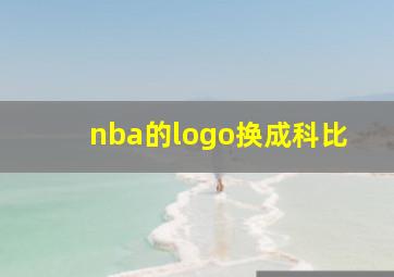 nba的logo换成科比