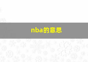 nba的意思