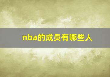 nba的成员有哪些人