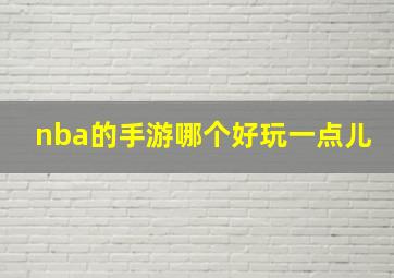 nba的手游哪个好玩一点儿