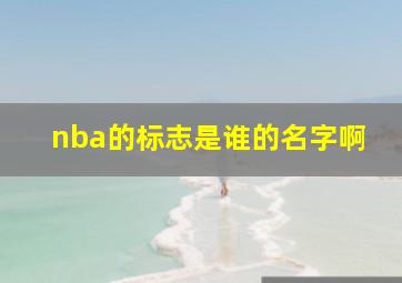 nba的标志是谁的名字啊