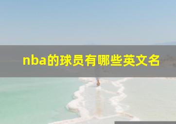 nba的球员有哪些英文名