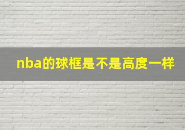 nba的球框是不是高度一样