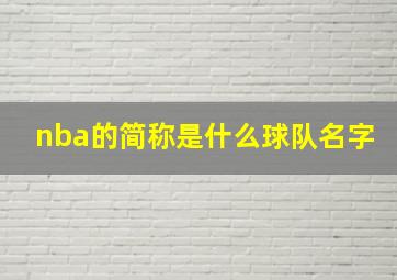 nba的简称是什么球队名字