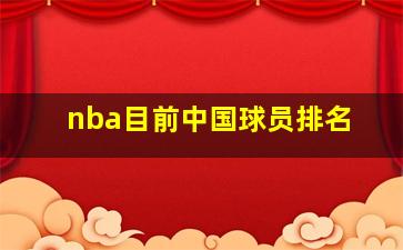 nba目前中国球员排名