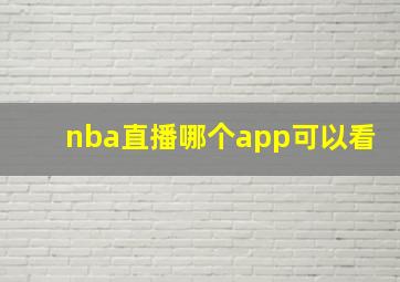 nba直播哪个app可以看