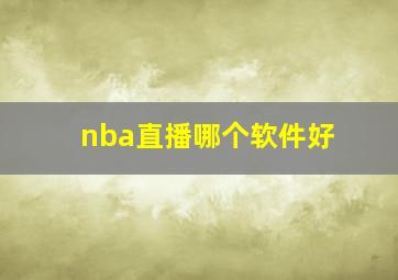 nba直播哪个软件好