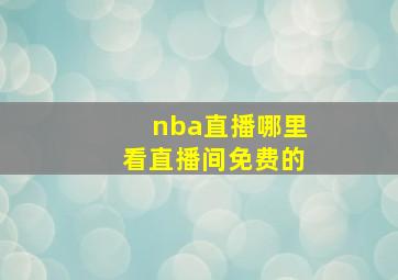 nba直播哪里看直播间免费的